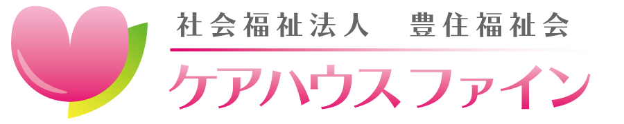 【社会福祉法人豊住福祉会】ケアハウスファイン