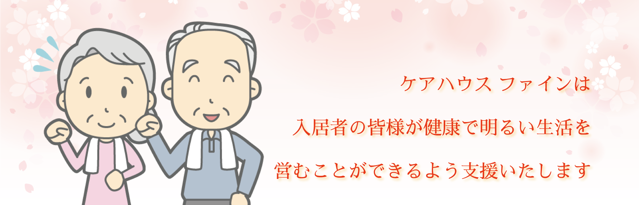 ケアハウスファインは入居者の皆様が健康で明るい生活を営むことができるよう支援いたします